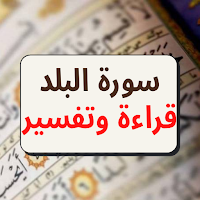 Surah Al-Balad written tafsir