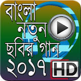 Bangla Movie Song 2017 icon