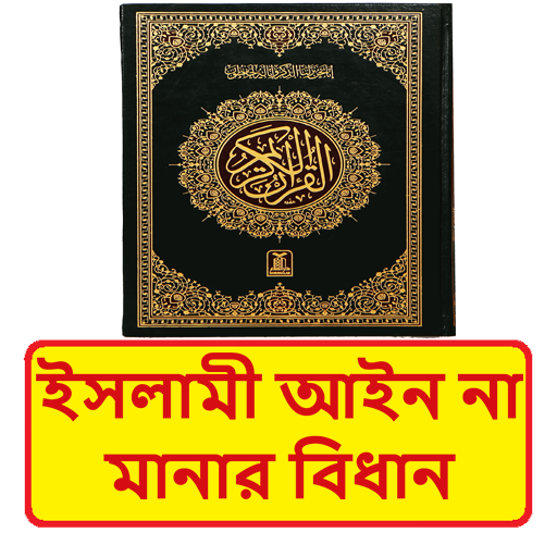 ইসলামী আইন না মানার বিধান বই logo