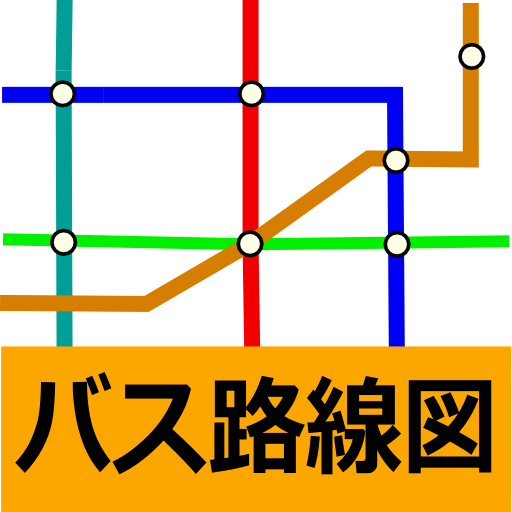 バス路線図 (時刻表、接近情報、バス停)  Icon