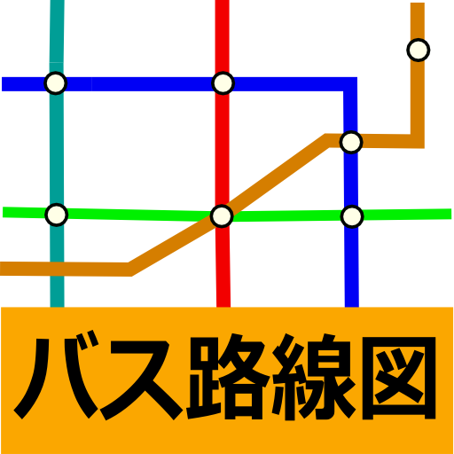 バス路線図 (時刻表、接近情報、バス停) 1.0.8 Icon