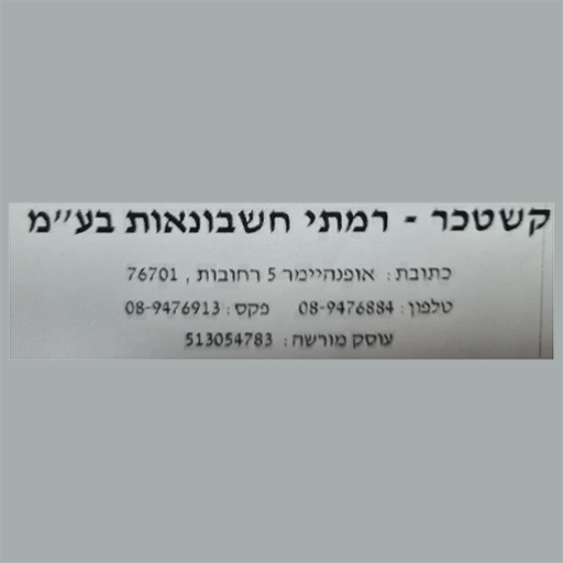קשטכר-רמתי חשבונאות בע