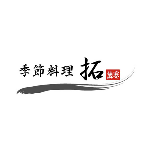 季節料理 拓 logo