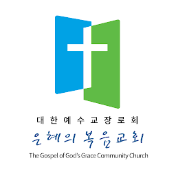 Icon image 은혜의복음교회 홈페이지