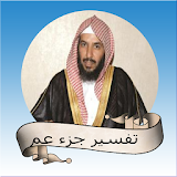 سعد بن ناصر الشثري تفسير جزء عم icon