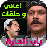 أقوى مشاهد باب الحارة + أغاني Bab Al Hara mp3 icon