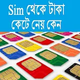 Sim থেকে টাকা কেটে নেয় কেন icon
