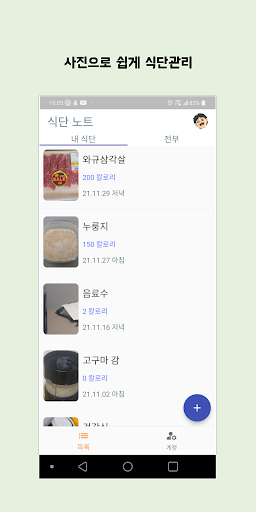 Android application 식단노트 screenshort