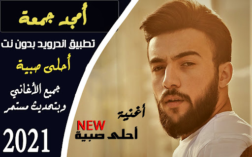Android application اغاني امجد جمعة 2021 I دون نت screenshort