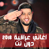 اغاني عراقية نار 2018 دون نت (متجدد كل شهر) icon