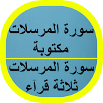 Cover Image of ダウンロード سورة المرسلات مكتوبة 1 APK