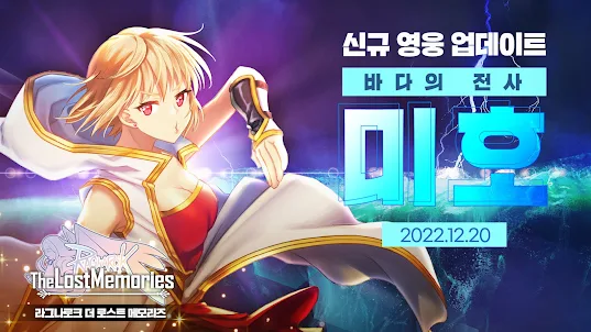 Ragnarok The Lost Memories (라그나로크 더 로스트 메모리즈)