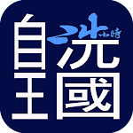Cover Image of Tải xuống WASHours 自洗王國  APK
