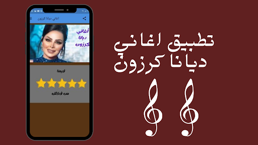 Android application اغاني ديانا كرزون screenshort