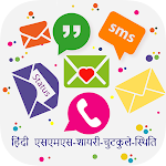 Cover Image of डाउनलोड Hindi SMS 2020 ♥ हिंदी संदेश 2.3.7 APK