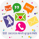Hindi SMS 2020 ♥ हठंदी संदेश icon