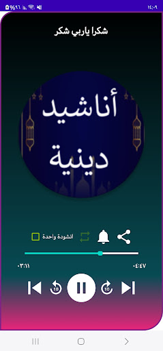 Android application أناشيد إسلامية بدون انترنيت screenshort