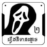 Khmer Ghost Story 2 icon