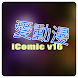 愛動漫討論社區 iComic - Androidアプリ