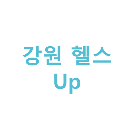 강원 헬스 Up 1.2.7 Icon