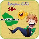 أفضل نكت سعودية مضحكة +18 icon