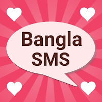 Bangla SMS 2022বাংলা SMS ২০২২