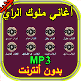 أغاني و موسيقى ملوك الراي Aghani music Roi Rai MP3 icon