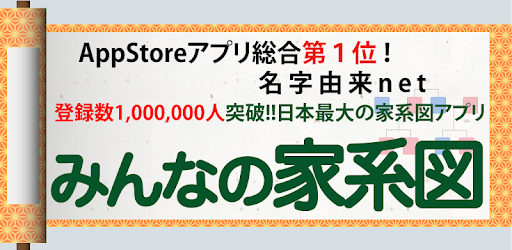 みんなの家系図 日本no 1 安心のルーツや血筋の系図 登録数100万人突破 Google Play のアプリ