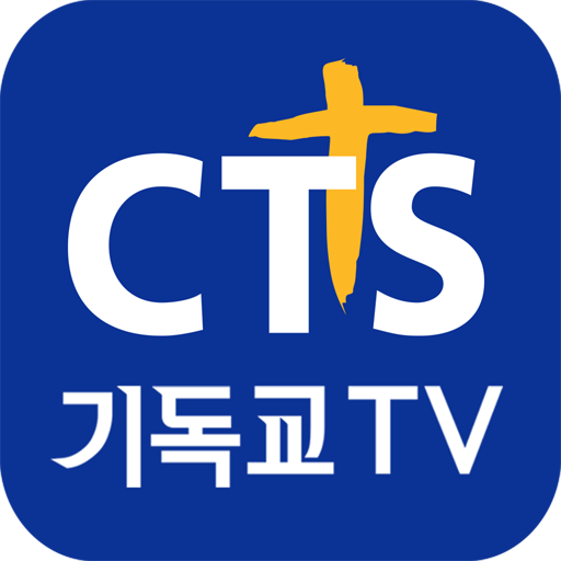 CTS (기독교TV,기독교방송,설교,성경,CCM,찬양)  Icon