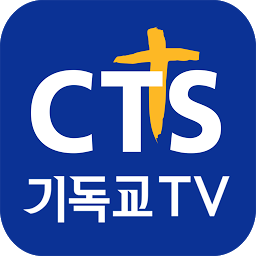 「CTS (기독교TV,기독교방송,설교,성경,CCM,찬양)」のアイコン画像