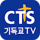 CTS (기독교TV,기독교방송,설교,성경,CCM,찬양) - Androidアプリ