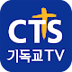 CTS (기독교TV,기독교방송,설교,성경,CCM,찬양) Scarica su Windows