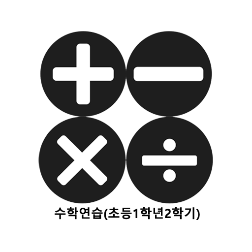 수학연습(초등1학년2학기) logo