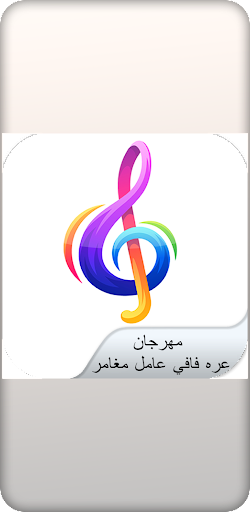 مهرجان عره فافي عامل مغامر Screen 2