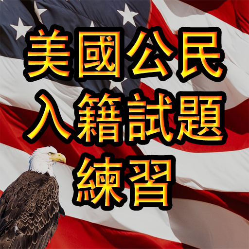US Citizenship Test 中文  Icon