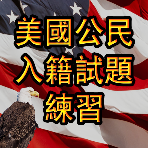 US Citizenship Test 中文 logo