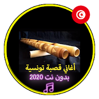 أغاني قصبة تونسية بدون نت 2020|Music Tunise Gasba