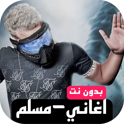 رواع اغاني مسلم 2024 بدون نت logo