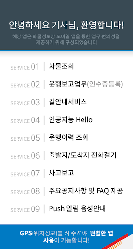 Android application Hello 화물정보망 차주용 앱 screenshort