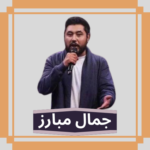 آهنگ های جمال مبارز افغانی logo