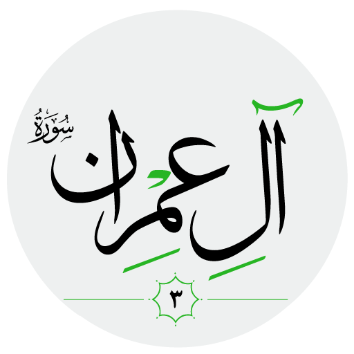 سورة آل عِمرَان بدون انترنت logo