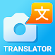 翻訳者: スキャンして翻訳する - Androidアプリ