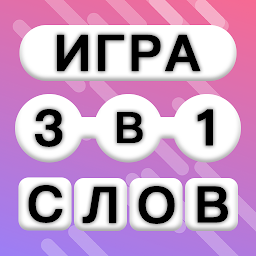 WOW 3 в 1: Игра Поиск Слов Mod Apk