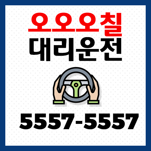 오오오칠 대리운전 logo
