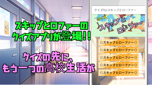 Android application クイズforスキップとローファー screenshort