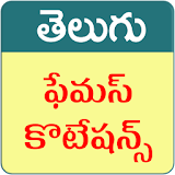 Telugu Quotations (Telugu Quotes) icon
