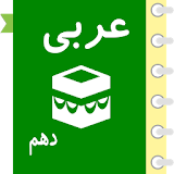خود آموززبان وادبیات فارسی دهم icon