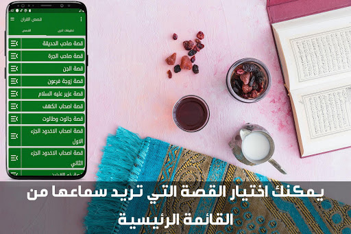 Android application قصص القران بالصوت بدون نت screenshort
