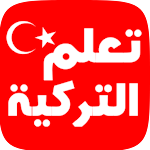 Cover Image of Baixar تعلم اللغة التركية  APK