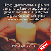 Tamil Bible Verses